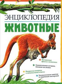 Животные. Энциклопедия