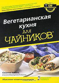 Вегетарианская кухня для чайников