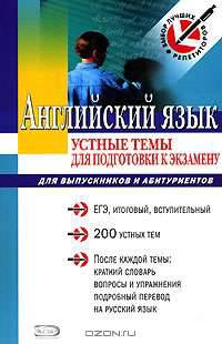 Английский язык. Устные темы для подготовки к экзамену