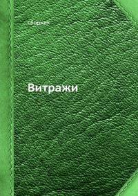 Витражи