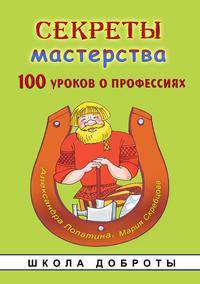 Секреты мастерства. Серия "Школа доброты"