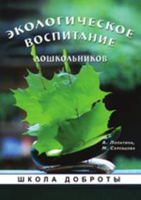 Экологическое воспитание дошкольников. Серия "Школа доброты"