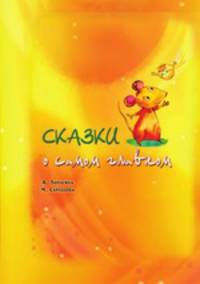 Сказки о самом главном. Серия "Мудрые сказки"