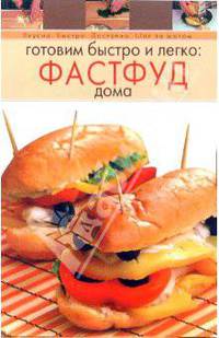 Готовим быстро и легко: фастфуд дома