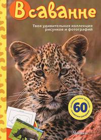 В саванне