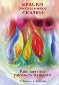 Краски рассказывают сказки. Серия "Образование и творчество"