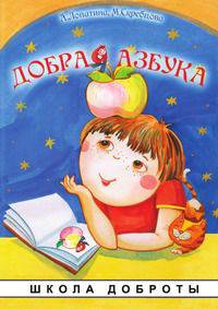 Добрая азбука