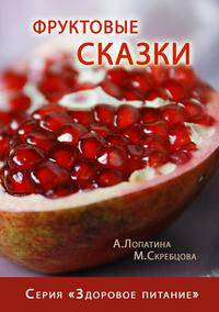 Фруктовые сказки. Серия "Здоровое питание"
