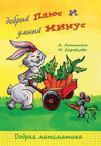Добрый плюс и умный минус. Серия "Добрая математика"