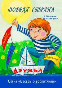 Добрая страна. Серия "Беседы о воспитании"