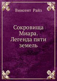 Сокровища Миара. Легенда пяти земель