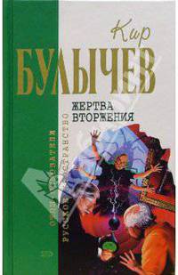 Жертва вторжения: Фантастические повести и рассказы / Сост. Манаков М. - (Отцы-основатели: русское пространство)