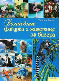 Волшебные фигурки и животные из бисера
