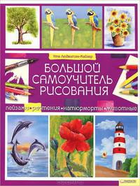 Большой самоучитель рисования