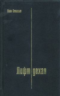 Лифт уехал