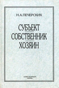 Субъект, собственник, хозяин