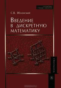 Введение в дискретную математику