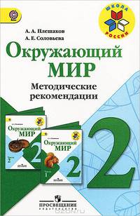 Окружающий мир. Методические рекомендации. 2 класс. Пособие для учителей общеобраз. учреждений. ФГОС