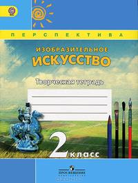 Изобразительное искусство. 2 класс. Творческая тетрадь. ФГОС