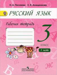 Русский язык. 3 класс. Рабочая тетрадь. В 2-х частях. Часть 1 (к учебнику А.В. Поляковой). ФГОС