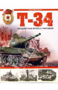 Т-34. Лучший танк Второй мировой