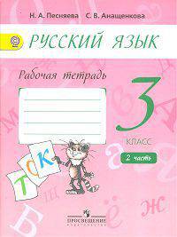 Русский язык. 3 класс. Рабочая тетрадь. В 2-х частях. Часть 2 (к учебнику А.В. Поляковой). ФГОС