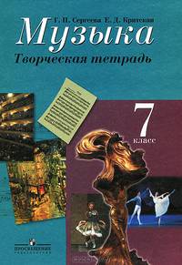 Музыка. Творческая тетрадь. 7 класс. Пособие для учащихся общеобразовательных учреждений