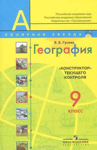 География. "Конструктор" текущего контроля. 9 класс. Пособие для учителей общеобразовательных учреждений