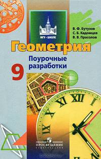 Геометрия. 9 класс. Поурочные разработки