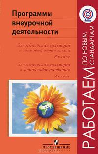 Программа внеурочной деятельности. Экологическая культура и здоровый образ жизни. 8-9 классы (ФГОС)
