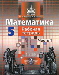 Математика. 5 класс. Рабочая тетрадь. В 2 частях. Часть 1