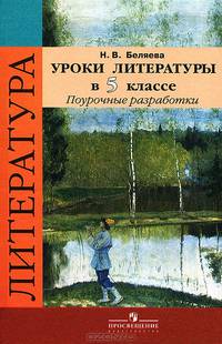 Уроки литературы в 5 классе. Поурочные разработки (к учебнику В.Я. Коровиной). ФГОС