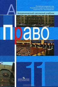 Право. 11 класс. Профильный уровень