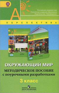 Окружающий мир. 3 класс. Методическое пособие с поурочными разработками (ФГОС)