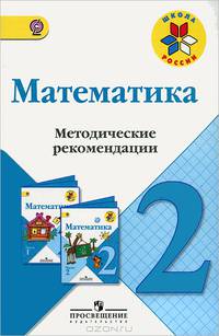 Математика. Методические рекомендации. 2 класс. Пособие для учителей общеобр. учрежд. ФГОС