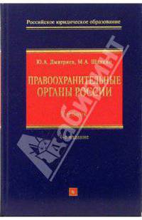 Правоохранительные органы Российской Федерации: учебник для высших заведений