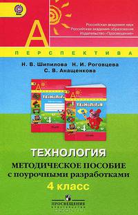 Технология. 4 класс. Методическое пособие с поурочными разработками (ФГОС)