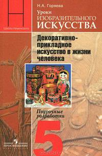 Уроки изобразительного искусства. Декоративно-прикладное искусство в жизни человека. Поурочные разработки. 5 класс (ФГОС)
