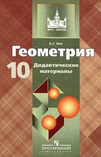 Геометрия. 10 класс. Дидактические материалы
