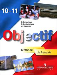 Objectif: Methode de francais 10-11 / Французский язык. 10-11 класс