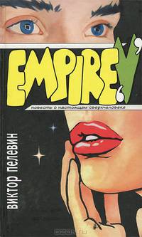 Empire "V". Ампир В. Повесть о настоящем сверхчеловеке
