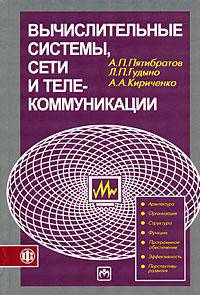 Вычислительные системы, сети и телекоммуникации