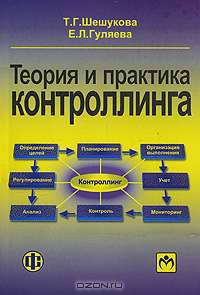 Теория и практика контроллинга