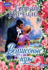 Волшебные чары
