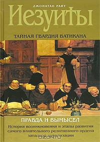 Иезуиты. Тайная гвардия Ватикана