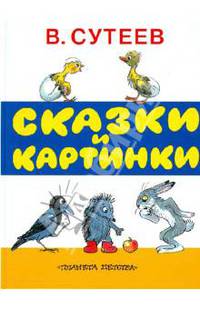 Сказки и картинки