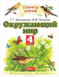 Окружающий мир. 4 класс. В 2 частях. Часть 1
