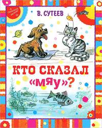 Кто сказал &quot;мяу?&quot;