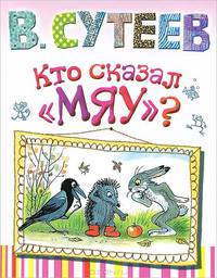 Кто сказал "мяу?"