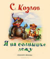 Я на солнышке лежу
